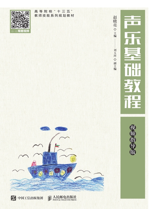 Title details for 声乐基础教程 (视频指导版)  by 赵晓亮主编 - Available